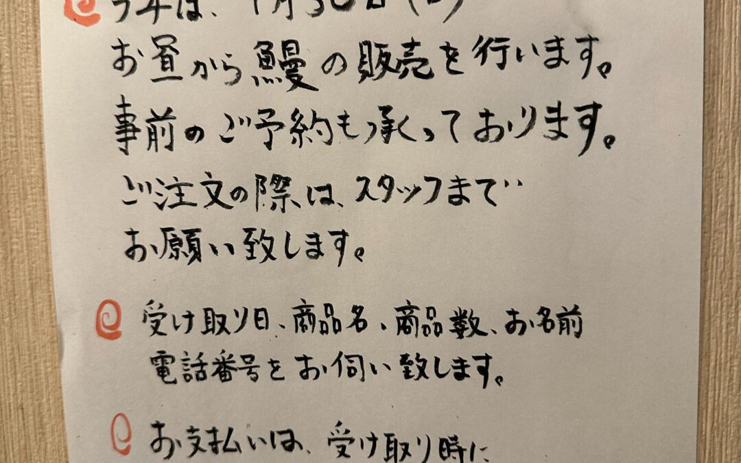 7月30日は土用の丑の日です！