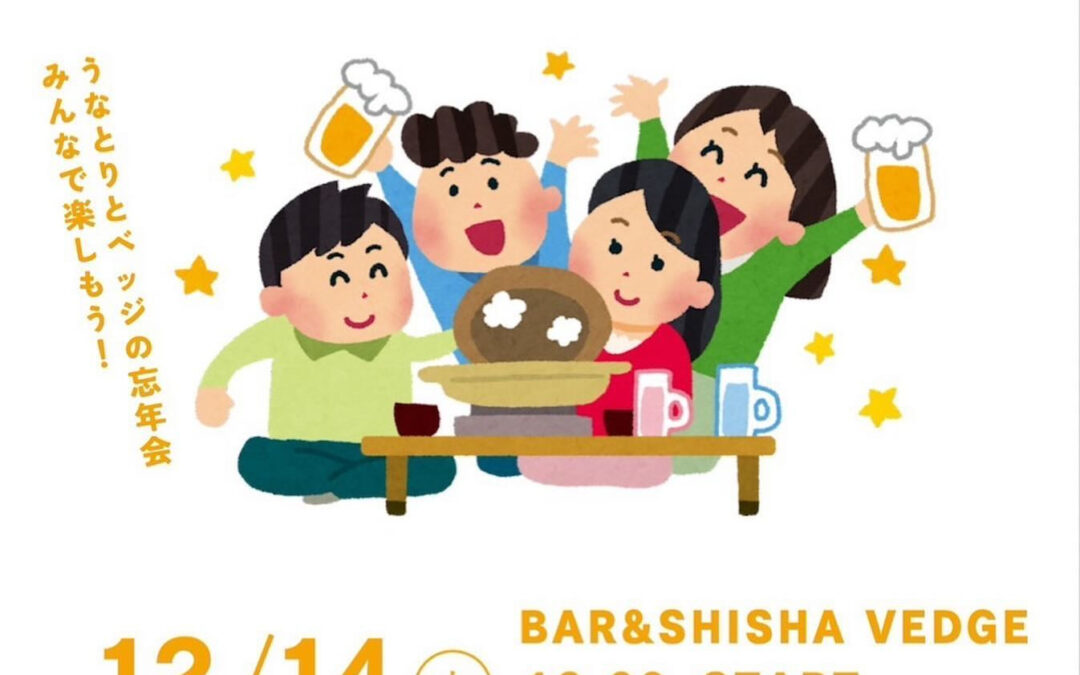 うなとり×Vedge大暴年会